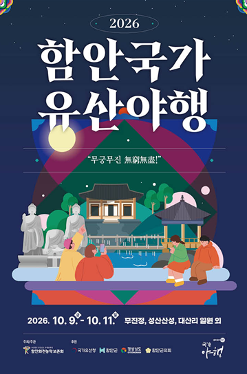 2026 함안국가유산야행 공식홈페이지